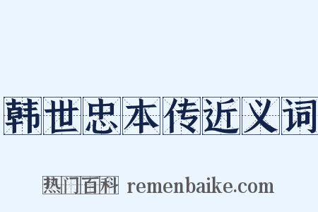 韩世忠本传近义词是什么意思的图片